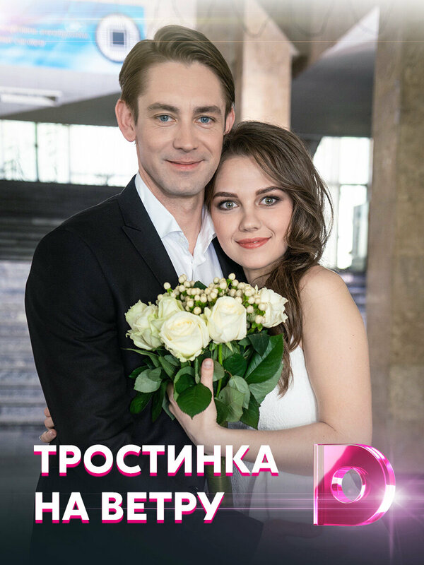 Тростинка на ветру сериал 2020 смотреть онлайн бесплатно в хорошем качестве HD